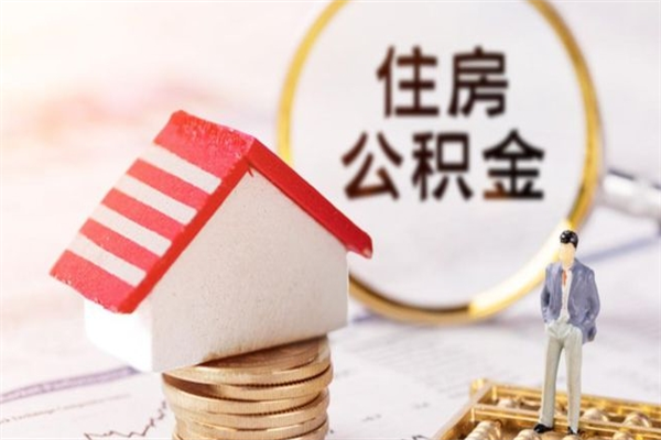 个人也能公积金贷款吗_单县公积金代办在职离职封存服务